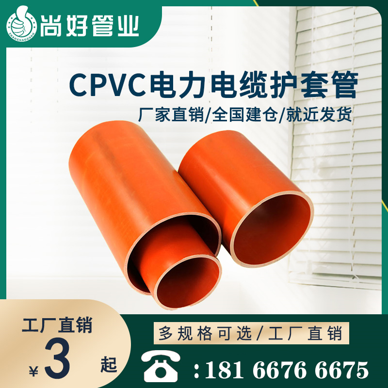 六盘水六盘水CPVC电力电缆护套管