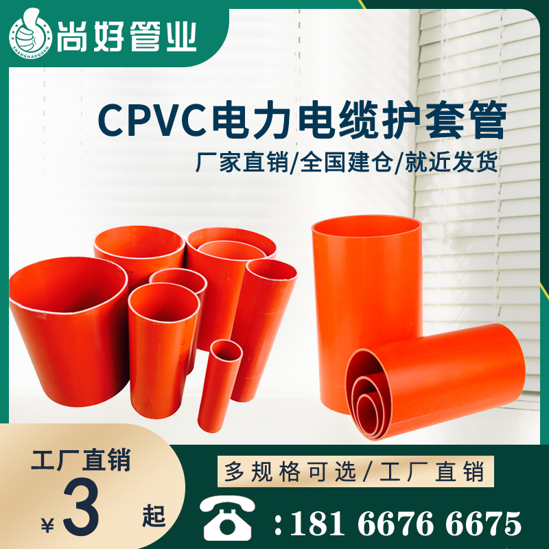 六盘水CPVC高压电力管