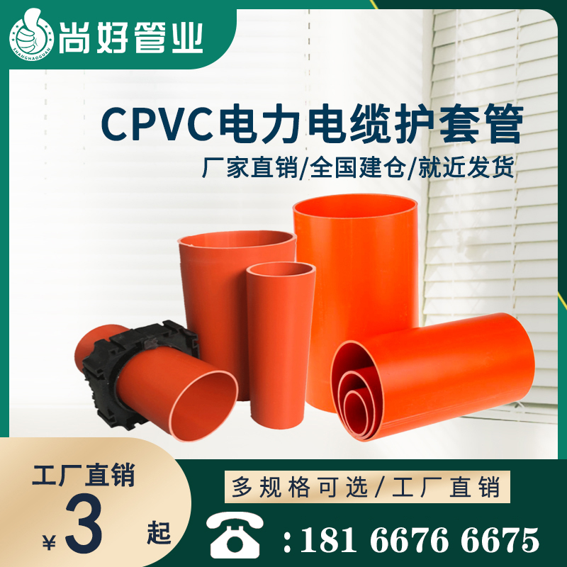 六盘水CPVC埋地式电力电缆护套管