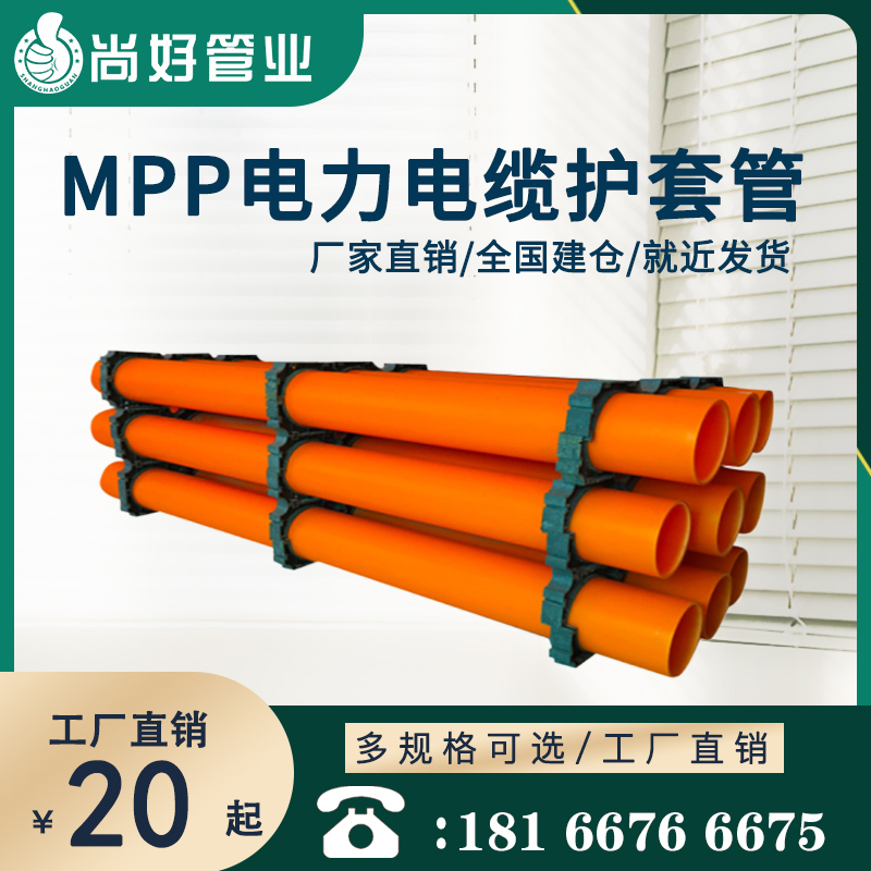六盘水MPP电缆保护管