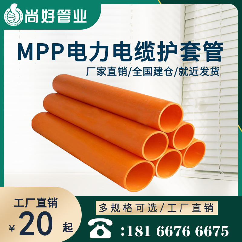 六盘水MPP电力电缆保护管